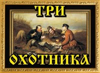 Гостиничный комплекс «Три охотника» Гостиничный комплекс «Три охотника»